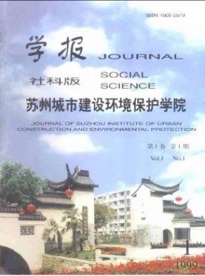 苏州城市建设环境保护学院学报社会科学版期刊封面