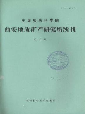 西北地质科学期刊封面
