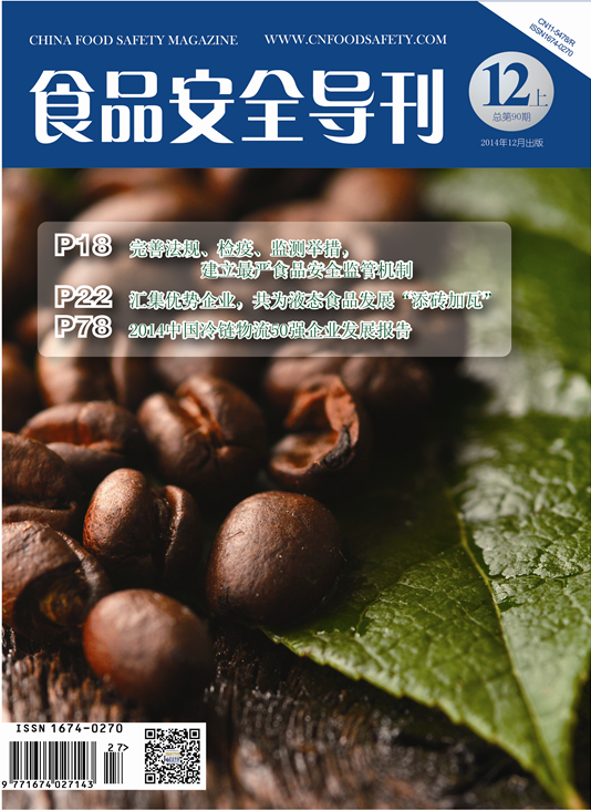食品安全导刊期刊封面