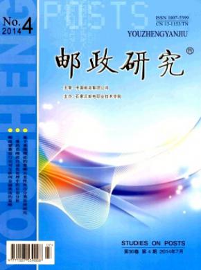 邮政研究期刊封面
