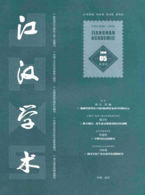 江汉学术期刊封面