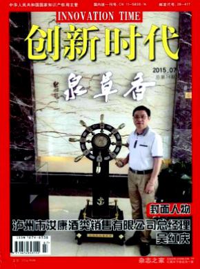 创新时代期刊封面