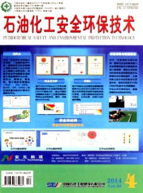 石油化工安全环保技术期刊封面