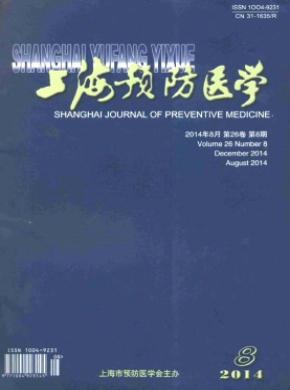 上海预防医学期刊封面