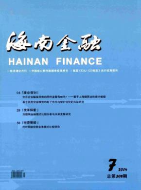 海南金融期刊封面