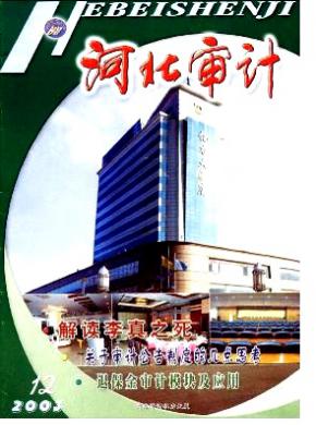 河北审计期刊封面