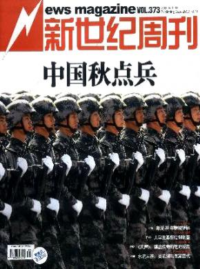 新世纪周刊期刊封面