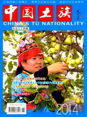 中国土族期刊封面