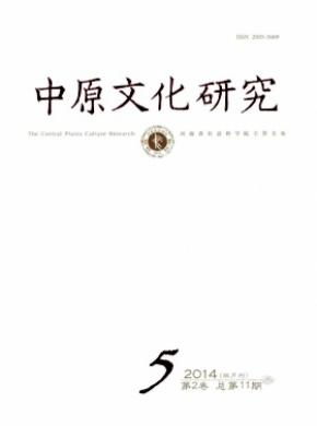 中原文化研究期刊封面
