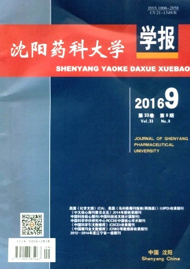 沈阳药科大学学报期刊封面