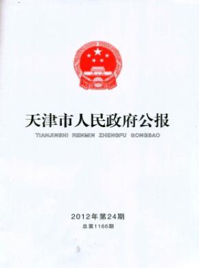天津市人民政府公报期刊封面