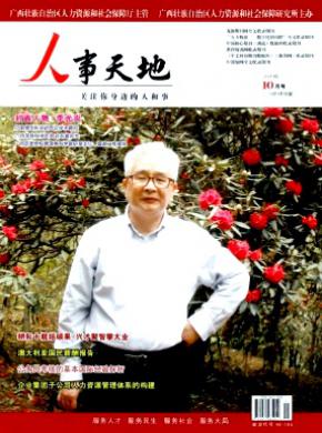人事天地期刊封面