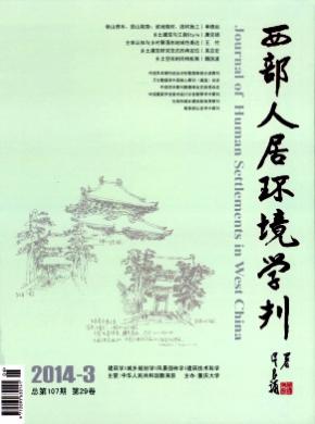 西部人居环境学刊期刊封面