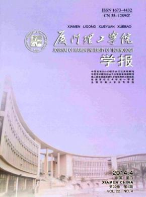 厦门理工学院学报期刊封面