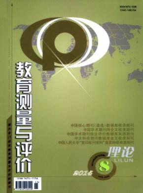 教育测量与评价期刊封面