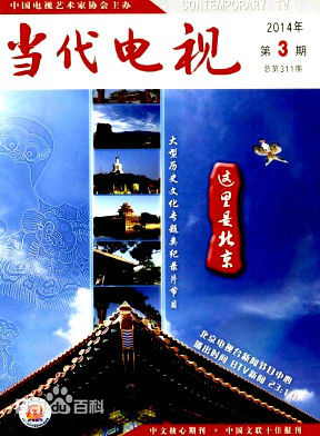 当代电视期刊封面