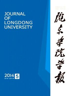 陇东学院学报期刊封面