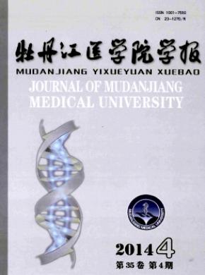 牡丹江医学院学报期刊封面