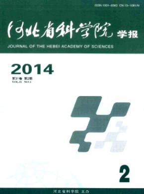河北省科学院学报期刊封面