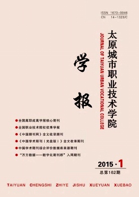 太原城市职业学院学报期刊封面