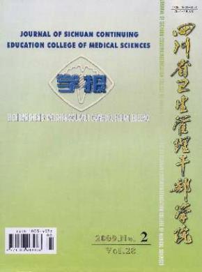 四川省卫生管理干部学院学报期刊封面