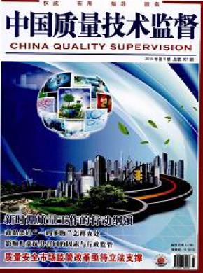 中国质量技术监督期刊封面