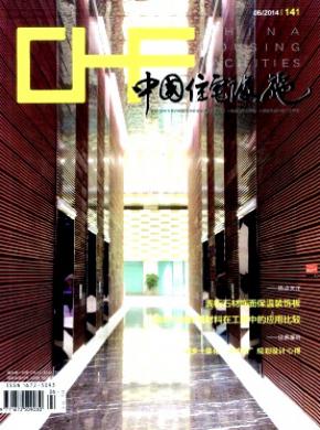 中国住宅设施期刊封面