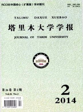 塔里木大学学报期刊封面