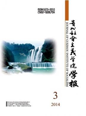 贵州社会主义学院学报期刊封面