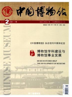 中国博物馆期刊封面