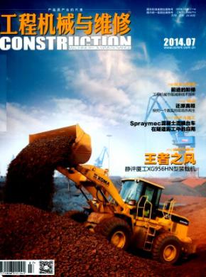 工程机械与维修期刊封面