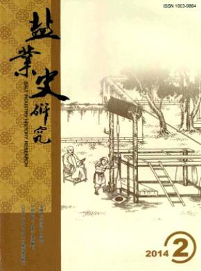 盐业史研究期刊封面