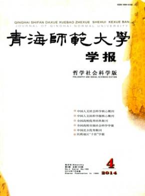 青海师范大学学报哲学社会科学版期刊封面