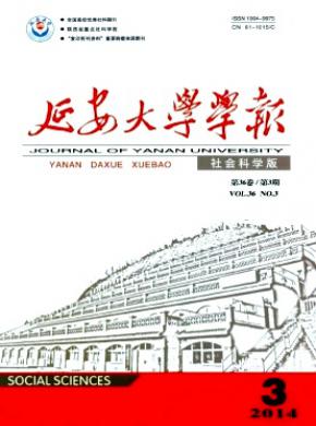 延安大学学报社会科学版期刊封面