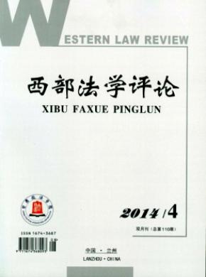 西部法学评论期刊封面