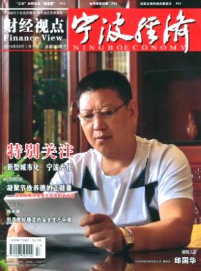 宁波经济财经视点期刊封面