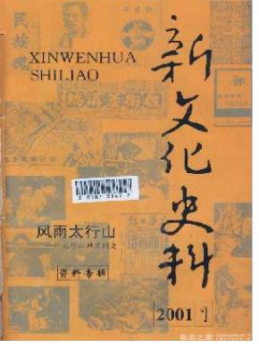 新文化史料期刊封面