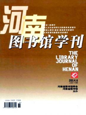 河南图书馆学刊期刊封面