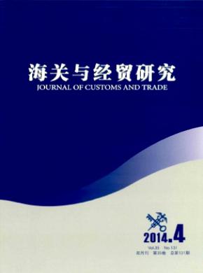 海关与经贸研究期刊封面