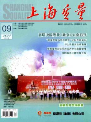 上海质量期刊封面