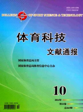 体育科技文献通报期刊封面