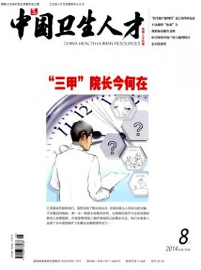 中国卫生人才期刊封面