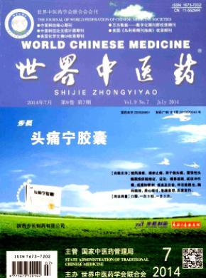 世界中医药期刊封面