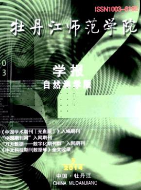 牡丹江师范学院学报自然科学版期刊封面