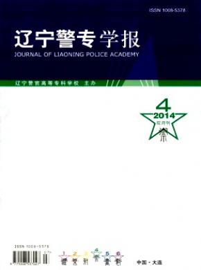 辽宁警专学报期刊封面