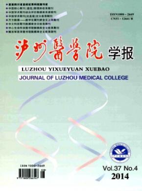 泸州医学院学报期刊封面
