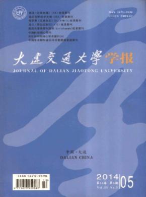 大连交通大学学报期刊封面