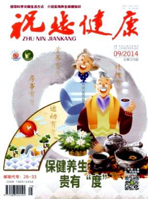 祝您健康期刊封面