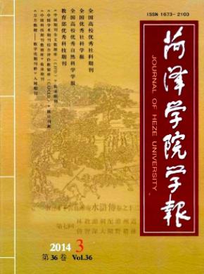 菏泽学院学报期刊封面