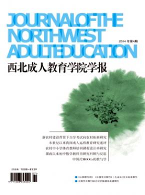 西北成人教育学报期刊封面